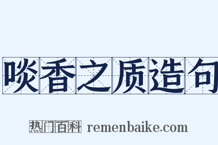 啖香之质造句是什么意思的图片